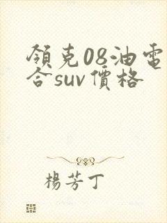 领克08油电混合suv价格