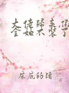 大佬归来,假千金她不装了电子版