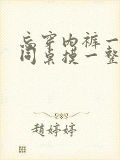 忘穿内裤一天被同桌摸一整天