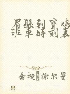 眉县到宝鸡城际班车时刻表