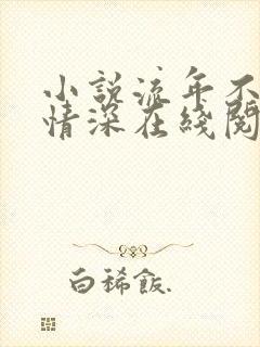 小说流年不负你情深在线阅读