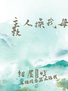 主人操我母狗调教 主人操我母狗调教