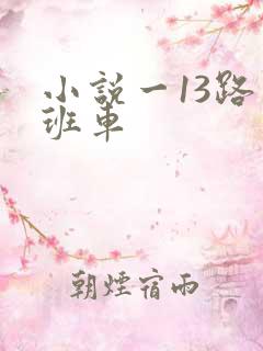 小说一13路末班车 小说一13路末班车