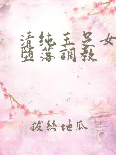 清纯玉足女友的堕落调教 清纯玉足女友的堕落调教