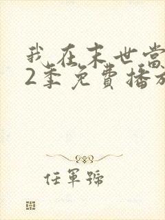我在末世当僵尸2季免费播放