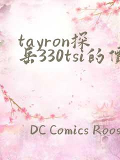 tayron探岳330tsi的价格