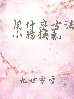 用什么方法能治小肠换气