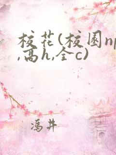 校花(校园np,高h,全c)