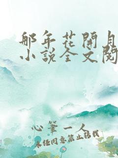 那年花开月正圆小说全文阅读无弹窗