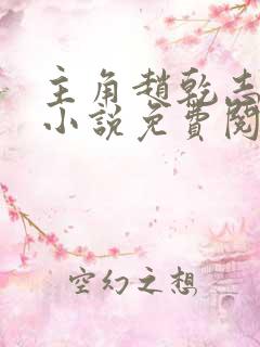主角赵乾志穿越小说免费阅读全文