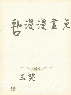 韩漫漫画免费入口