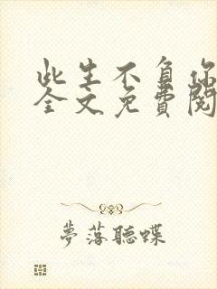 此生不负你情深全文免费阅读小说 此生不负你情深全文免费阅读小说