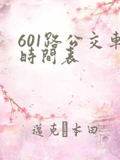 601路公交车时间表