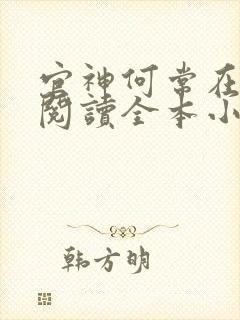 官神何常在免费阅读全本小说 官神何常在免费阅读全本小说