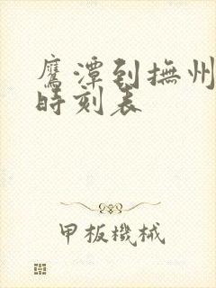 鹰潭到抚州汽车时刻表 鹰潭到抚州汽车时刻表