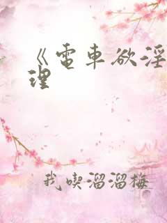 《电车欲淫2伦理