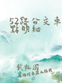 52路公交车站点明细