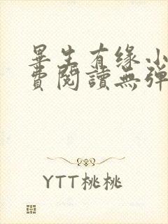 毕生有缘小说免费阅读无弹窗 毕生有缘小说免费阅读无弹窗