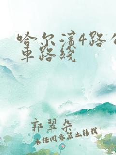 哈尔滨4路公交车路线