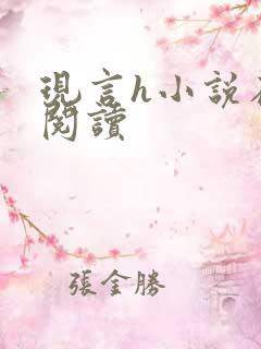 现言h小说在线阅读