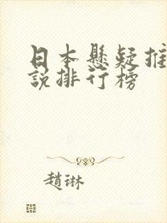 日本悬疑推理小说排行榜