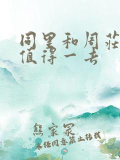 同里和周庄哪个值得一去 同里和周庄哪个值得一去