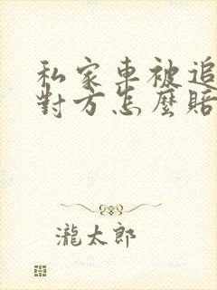 私家车被追尾了对方怎么赔偿误工费
