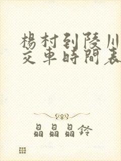 杨村到陵川县公交车时间表