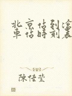 北京站到沧州火车站时刻表