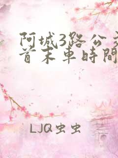 阿城3路公交车首末车时间