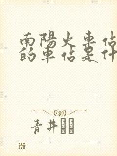 南阳火车站对面的车站是什么车站