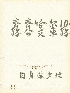 齐齐哈尔104路公交车路线时间表