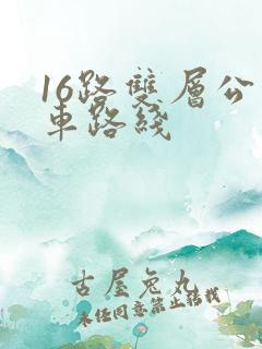 16路双层公交车路线 16路双层公交车路线
