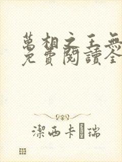 万相之王无弹窗免费阅读全文