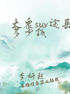 大众suv途岳多少钱
