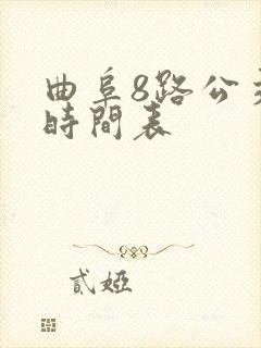 曲阜8路公交车时间表