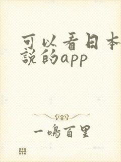 可以看日本轻小说的app