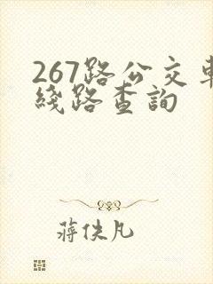 267路公交车线路查询