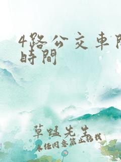 4路公交车间隔时间