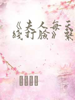 《夫人每天都在线打脸》系列小说 《夫人每天都在线打脸》系列小说