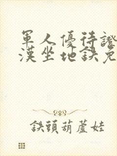 军人优待证在武汉坐地铁免费吗 军人优待证在武汉坐地铁免费吗