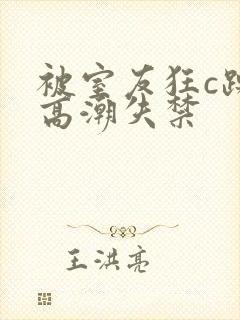 被室友狂c躁到高潮失禁