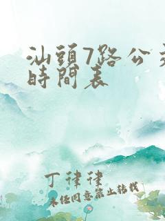 汕头7路公交车时间表