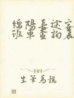 绵阳长途客运站班车查询表