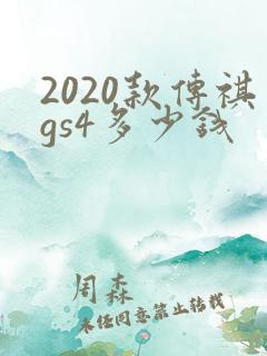 2020款传祺gs4多少钱