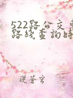 522路公交车路线查询时刻表