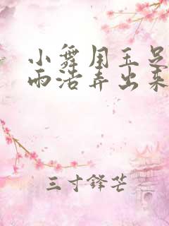 小舞用玉足帮霍雨浩弄出来