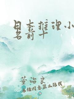 日本推理小说排名前十