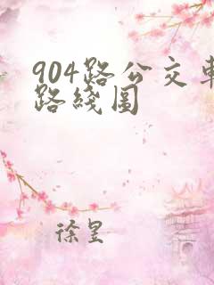 904路公交车路线图 904路公交车路线图