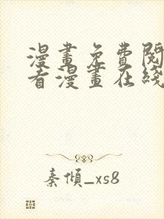 漫画免费阅读快看漫画在线阅读